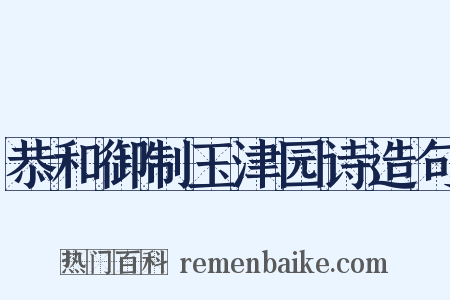恭和御制玉津园诗造句是什么意思的图片
